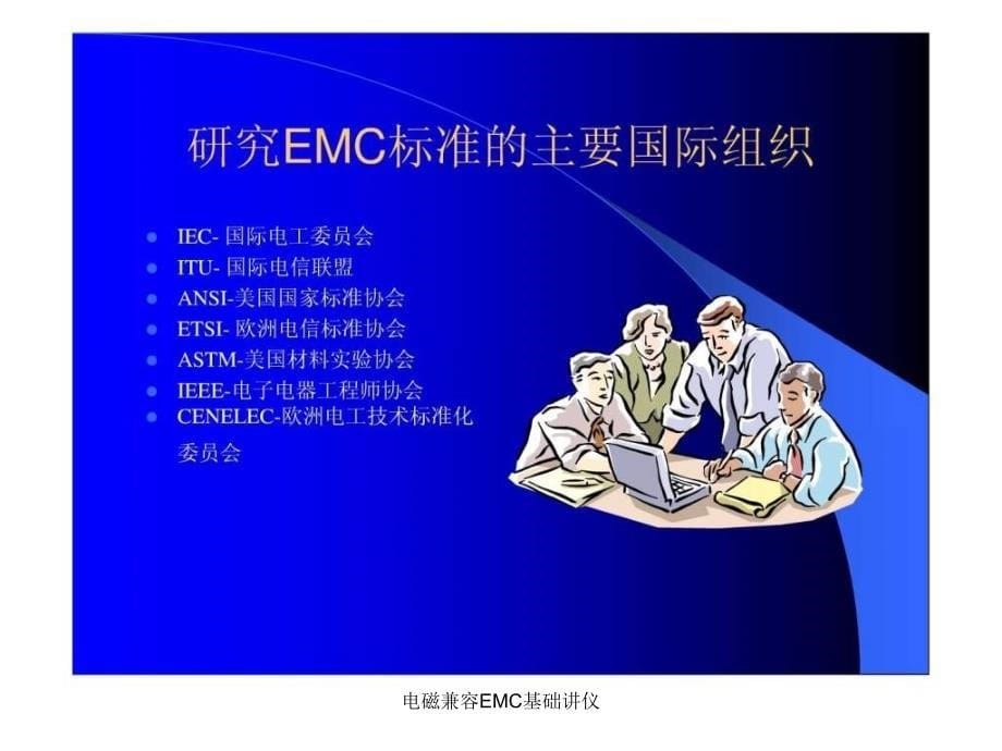 电磁兼容EMC基础讲仪课件_第5页