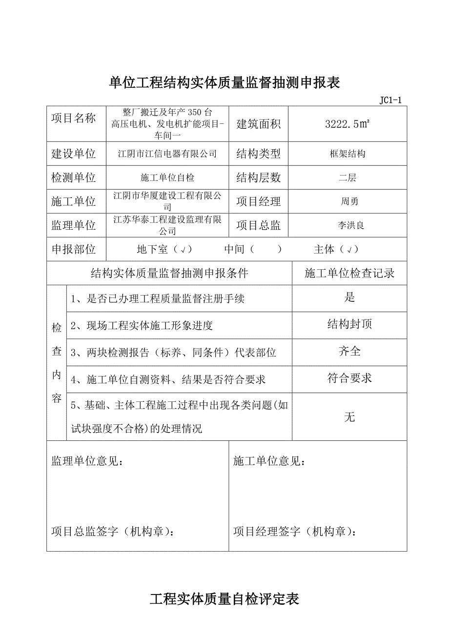 结构实体检测表格-江信电器-车间一_第1页