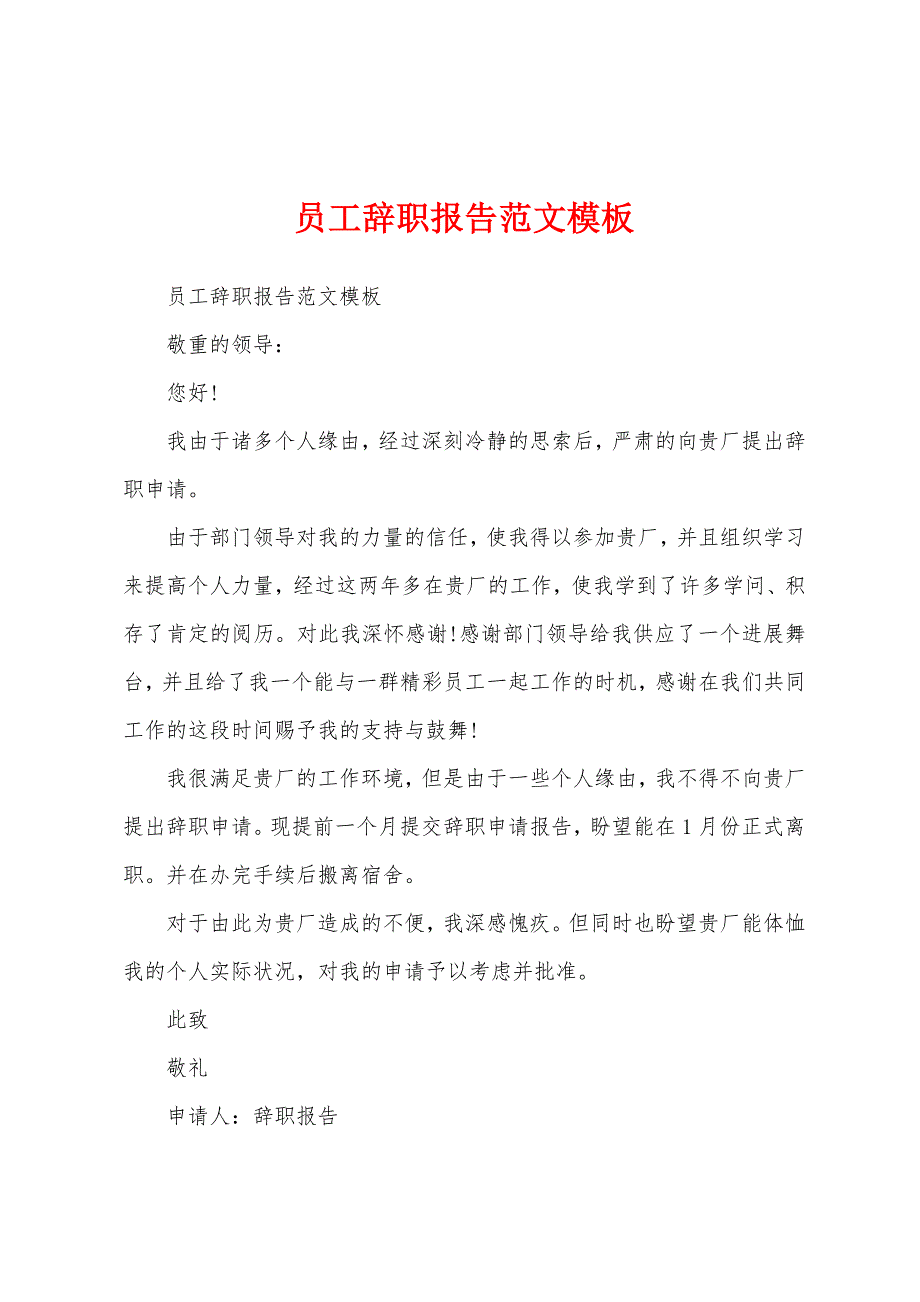 员工辞职报告范文模板.docx_第1页