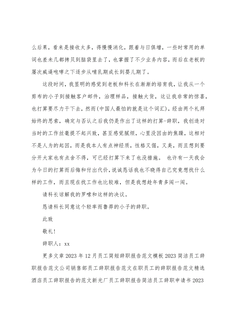 员工辞职报告范文模板.docx_第3页