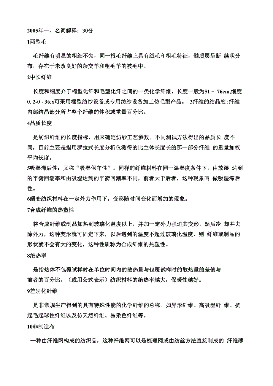 天津工业大学纺织材料学试题_第1页