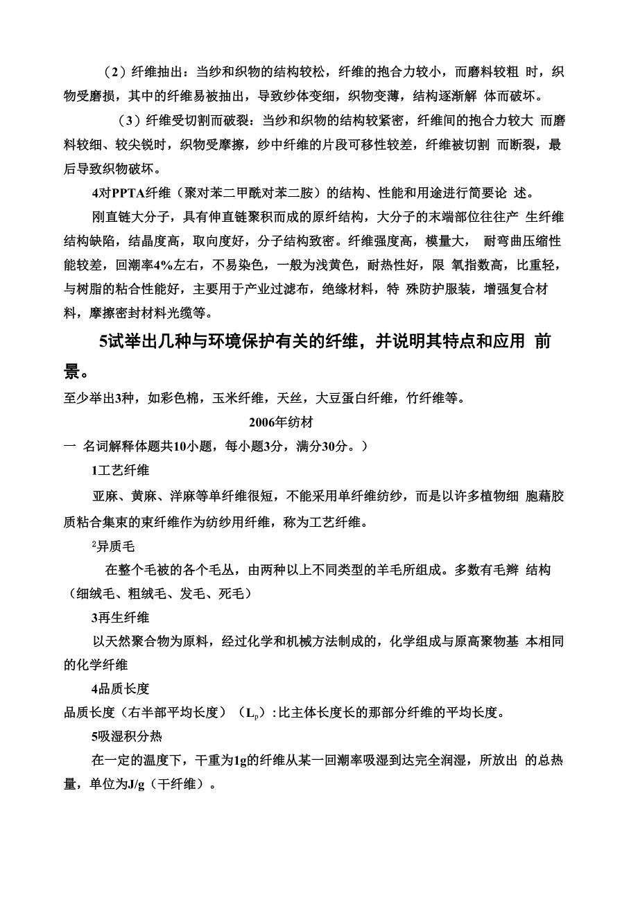 天津工业大学纺织材料学试题_第4页