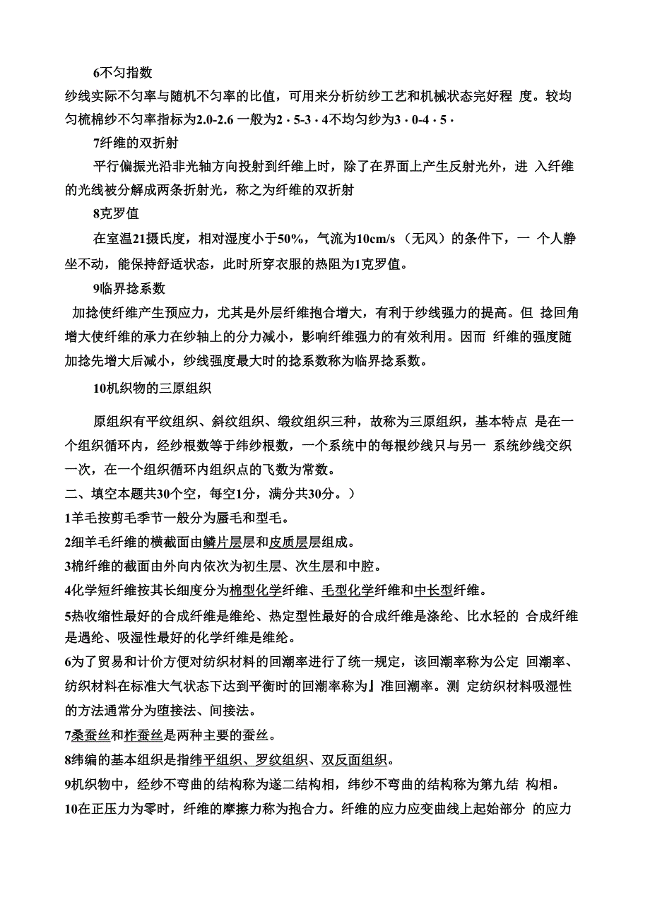 天津工业大学纺织材料学试题_第5页