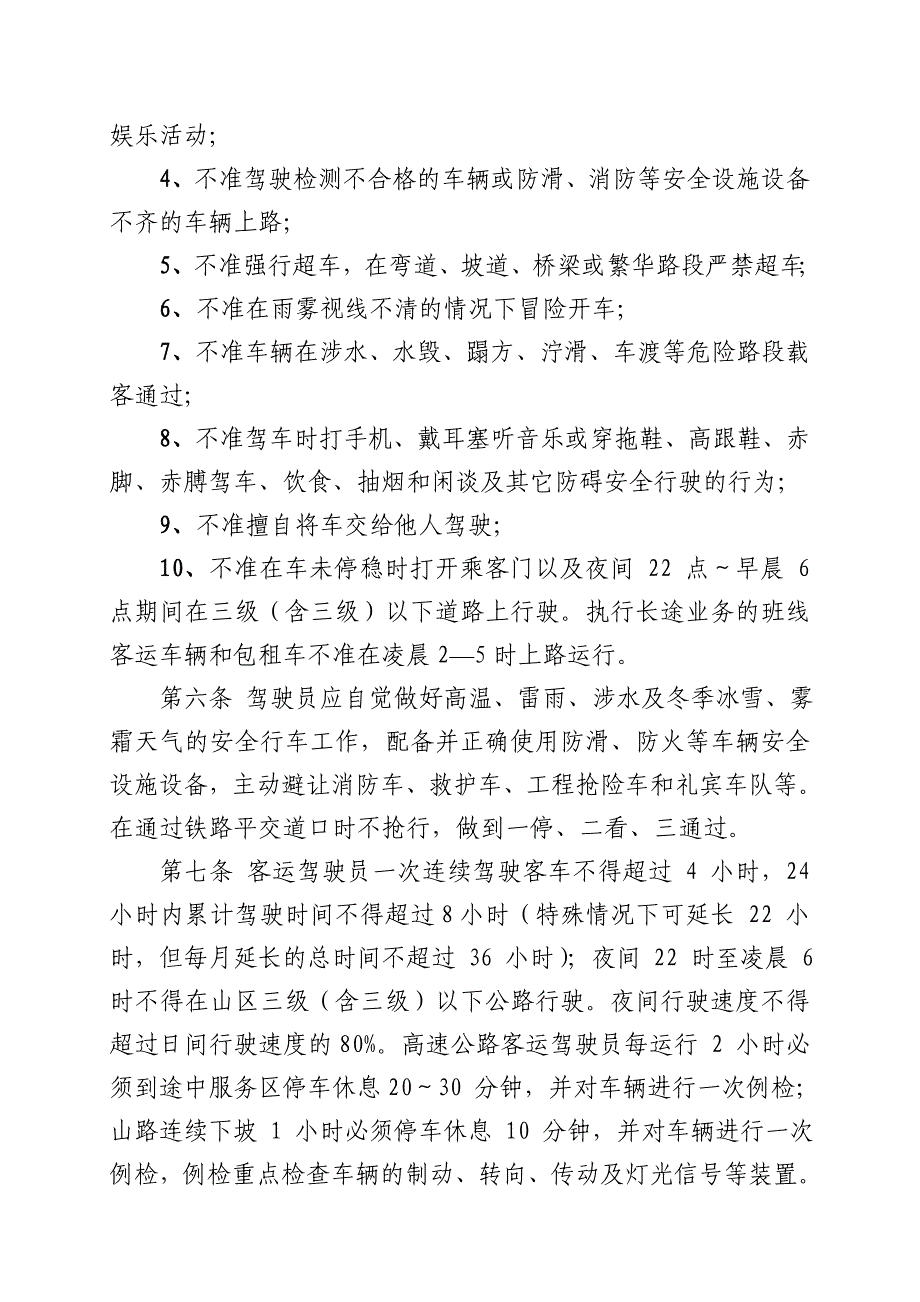 道路旅客运输企业安全生产操作规程_第2页