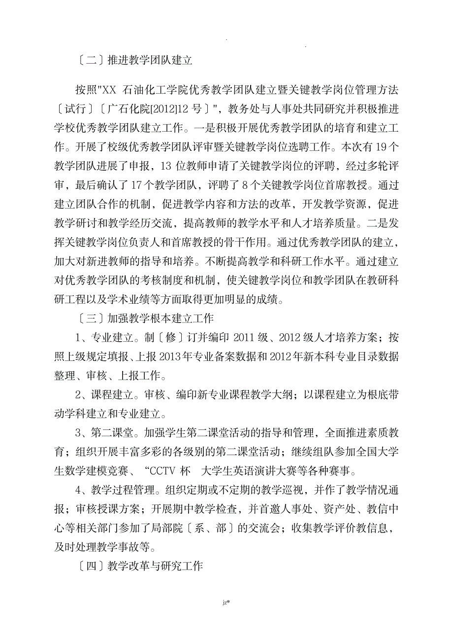 教务处工作总结及工作设想_办公文档-工作总结_第3页