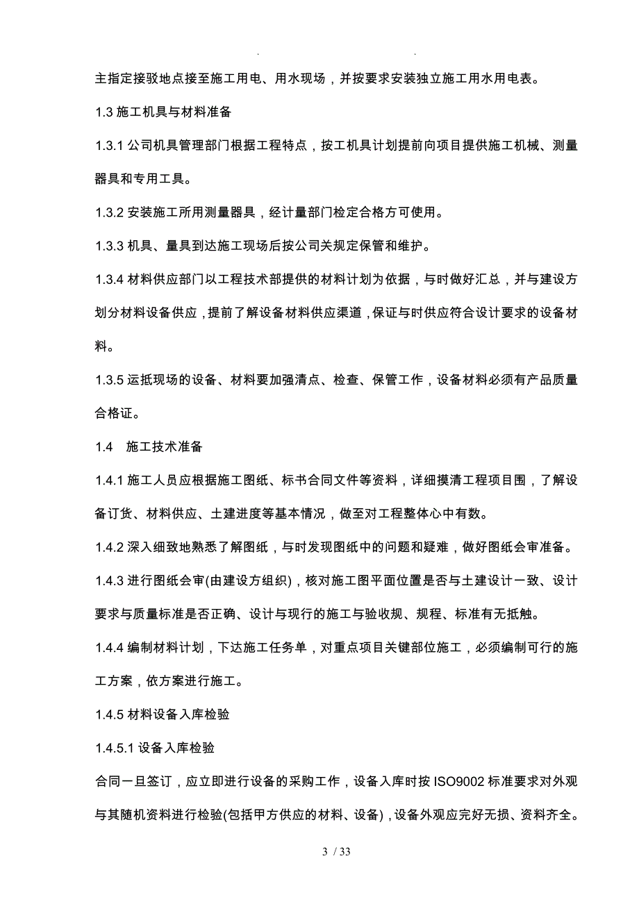 污水处理厂设备电气仪表安装工程施工设计方案_第3页