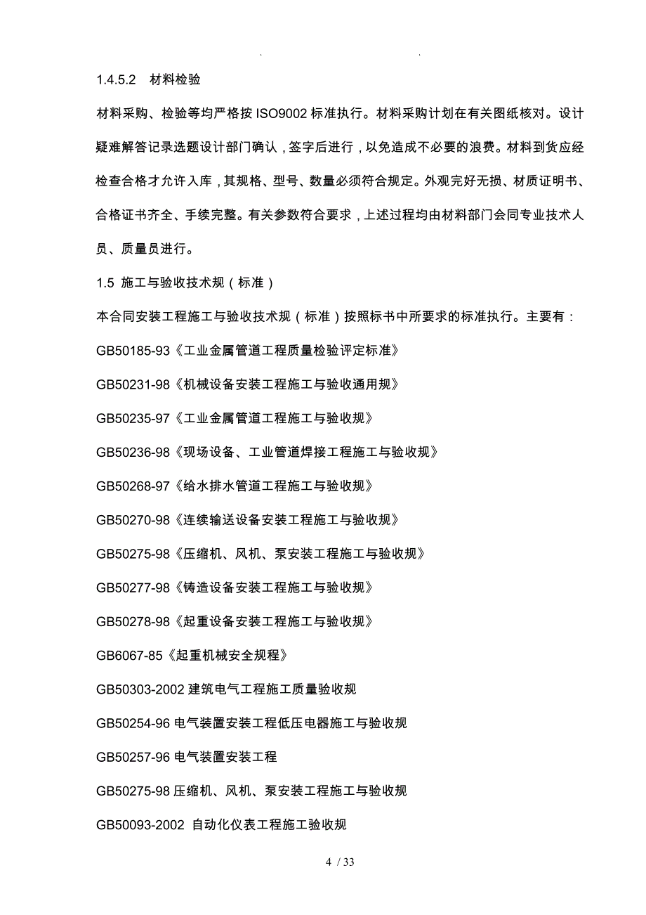 污水处理厂设备电气仪表安装工程施工设计方案_第4页