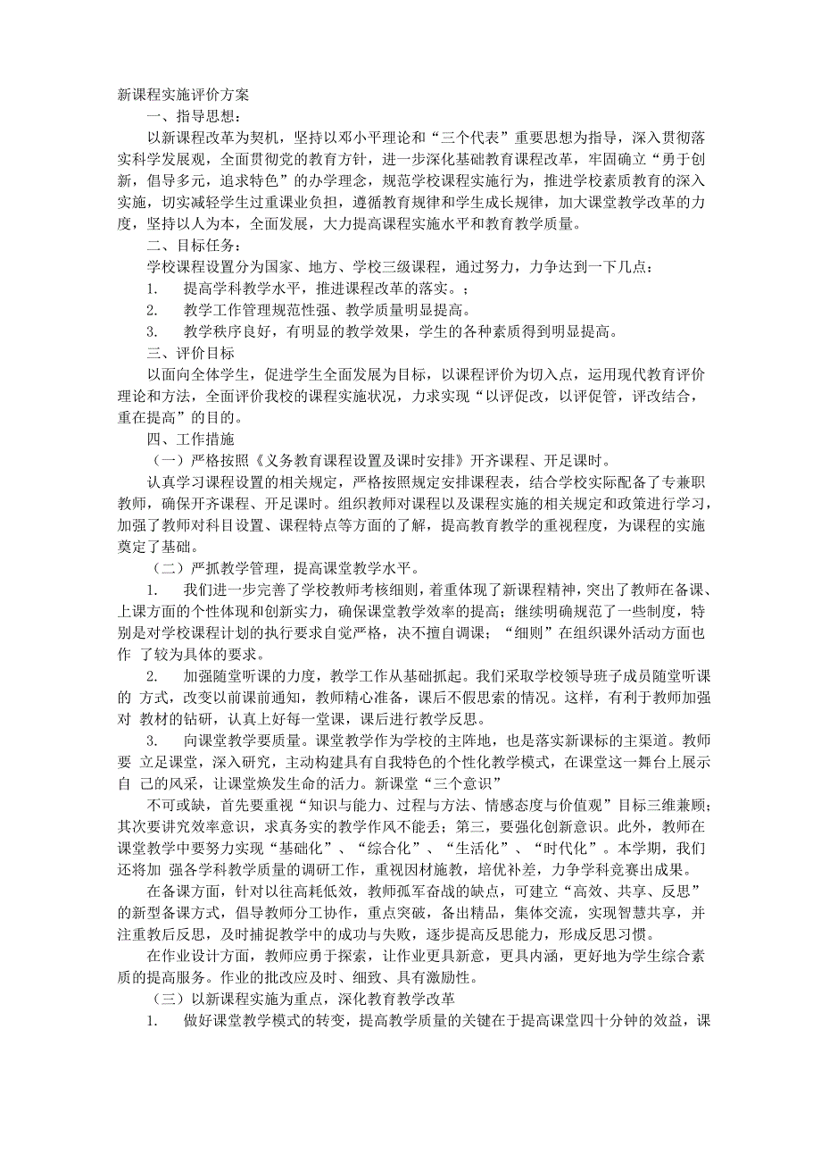 课程评价实施方案_第1页