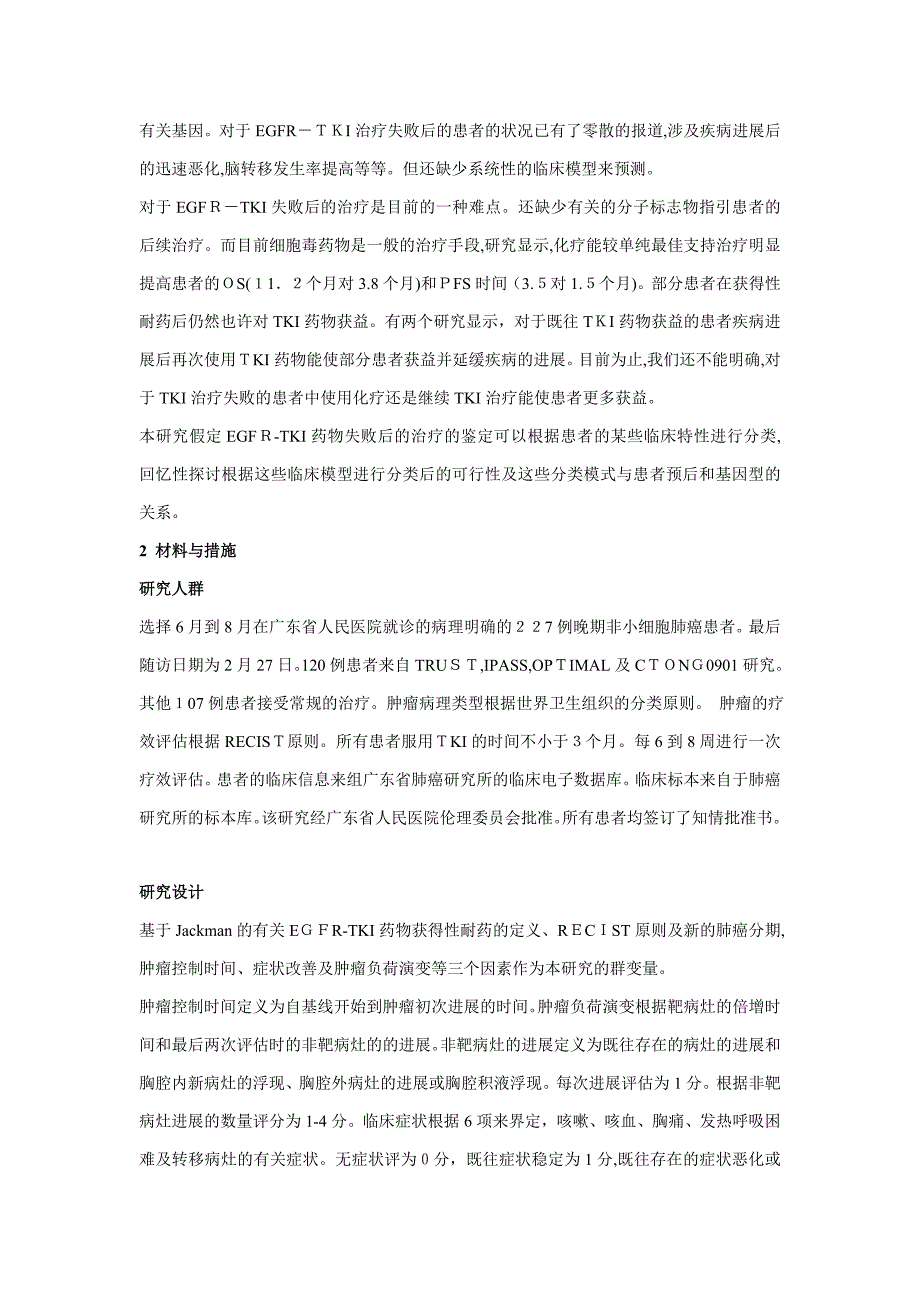 晚期非小细胞肺癌EGFR-TKI临床失败模式的判别和后续管理--吴一龙教授文章中文版_第2页