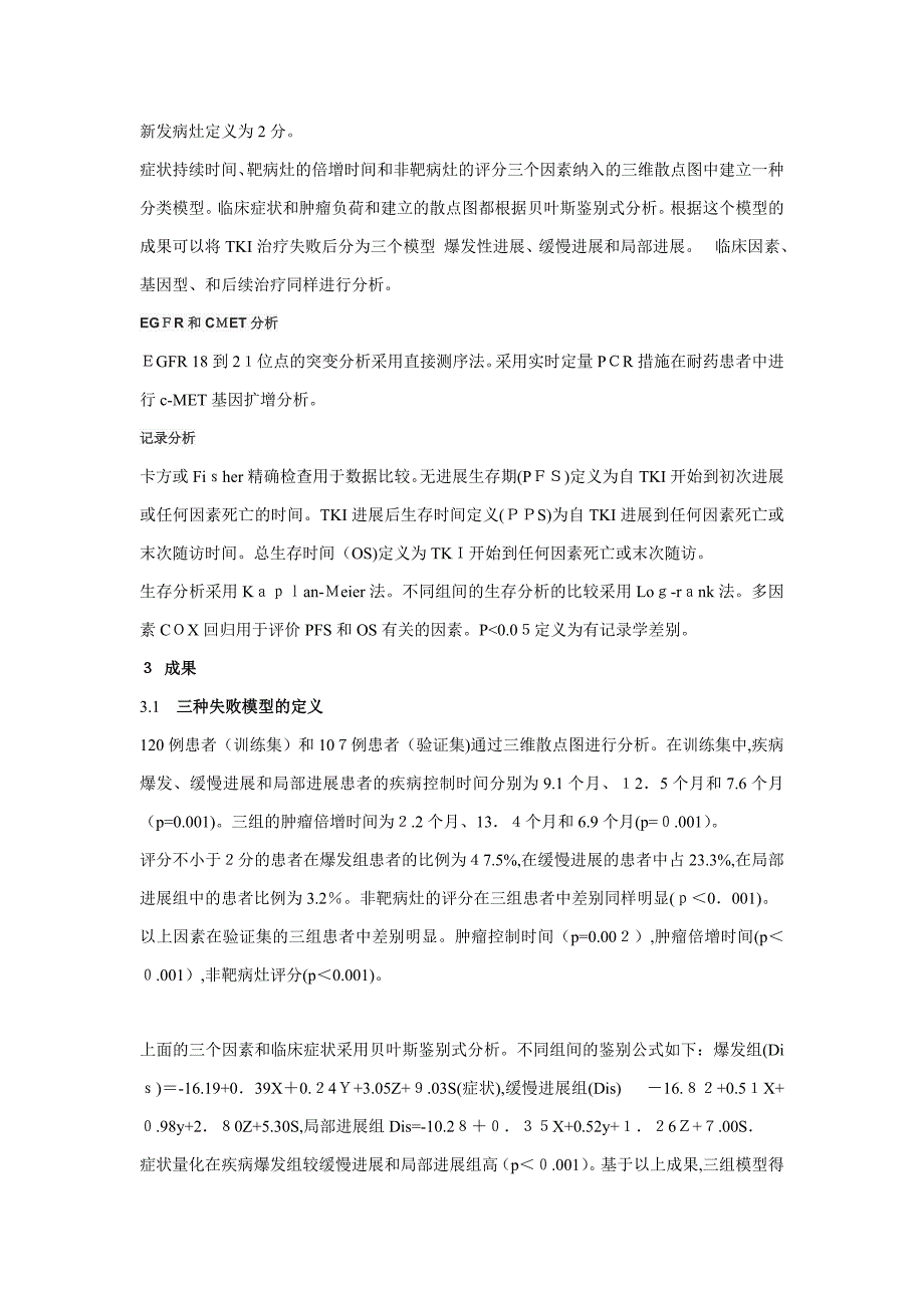 晚期非小细胞肺癌EGFR-TKI临床失败模式的判别和后续管理--吴一龙教授文章中文版_第3页