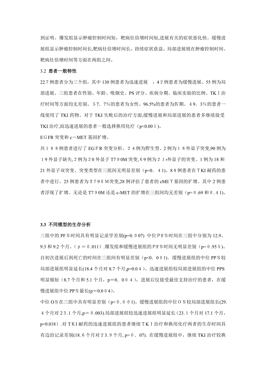 晚期非小细胞肺癌EGFR-TKI临床失败模式的判别和后续管理--吴一龙教授文章中文版_第4页