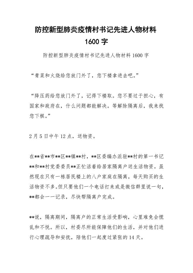 防控新型肺炎疫情村书记先进人物材料1600字.docx