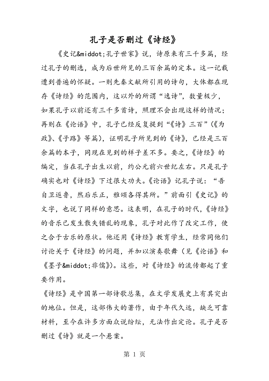 2023年孔子是否删过《诗经》.doc_第1页