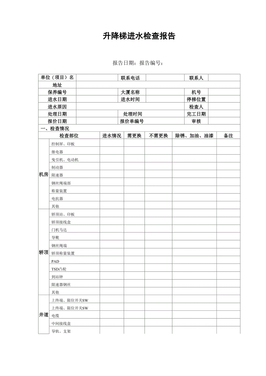 升降梯进水检查报告_第1页