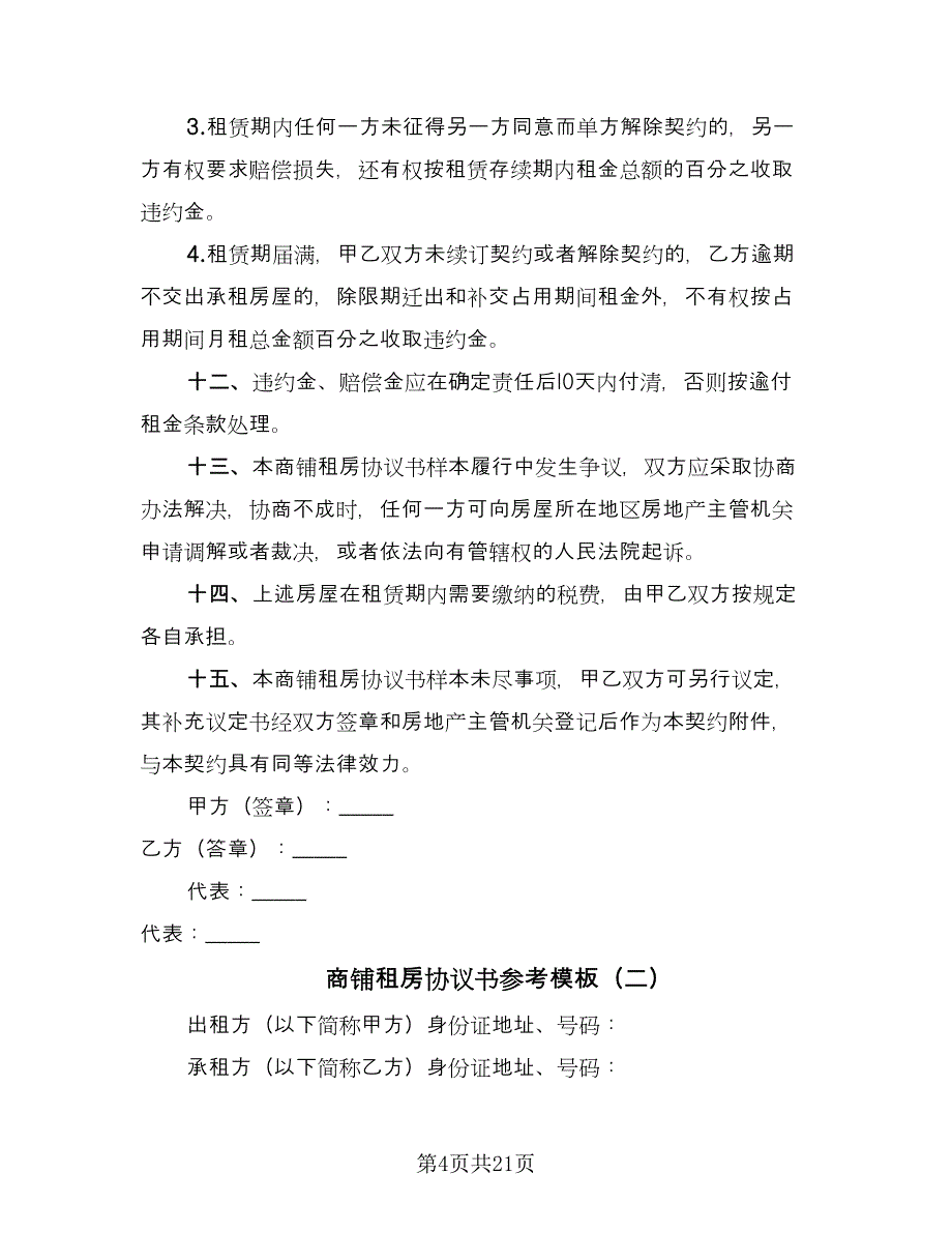 商铺租房协议书参考模板（七篇）_第4页