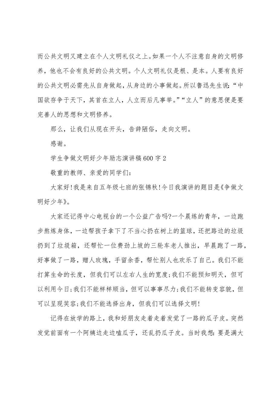 学生争做文明好少年励志演讲稿600字.docx_第2页