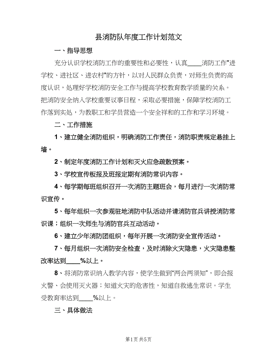 县消防队年度工作计划范文（2篇）.doc_第1页