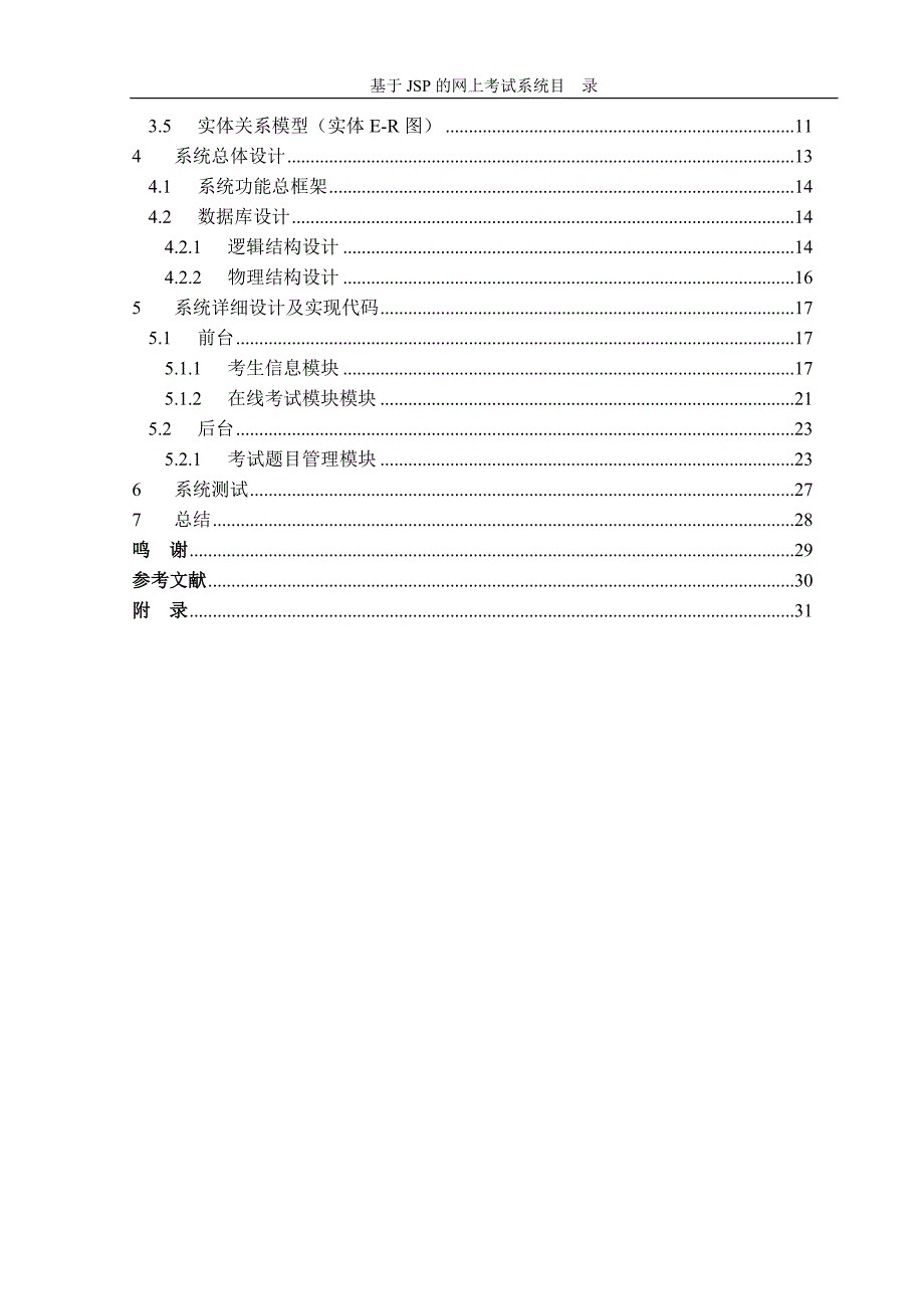 基于JSP的网上考试系统本科生毕业设计_第3页