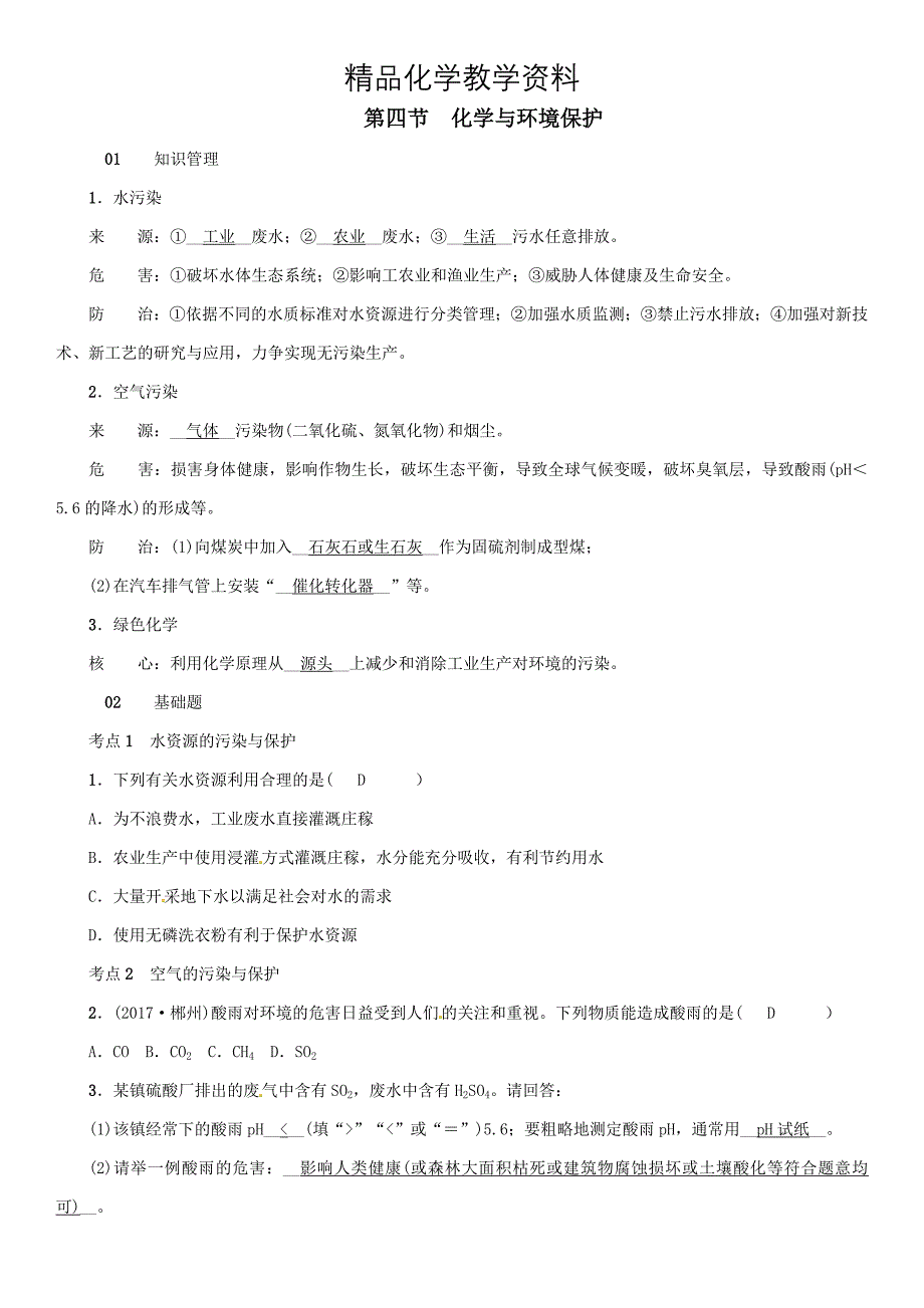 【精品】九年级化学下册第十一单元化学与社会发展第四节化学与环境保护同步测试鲁教版_第1页