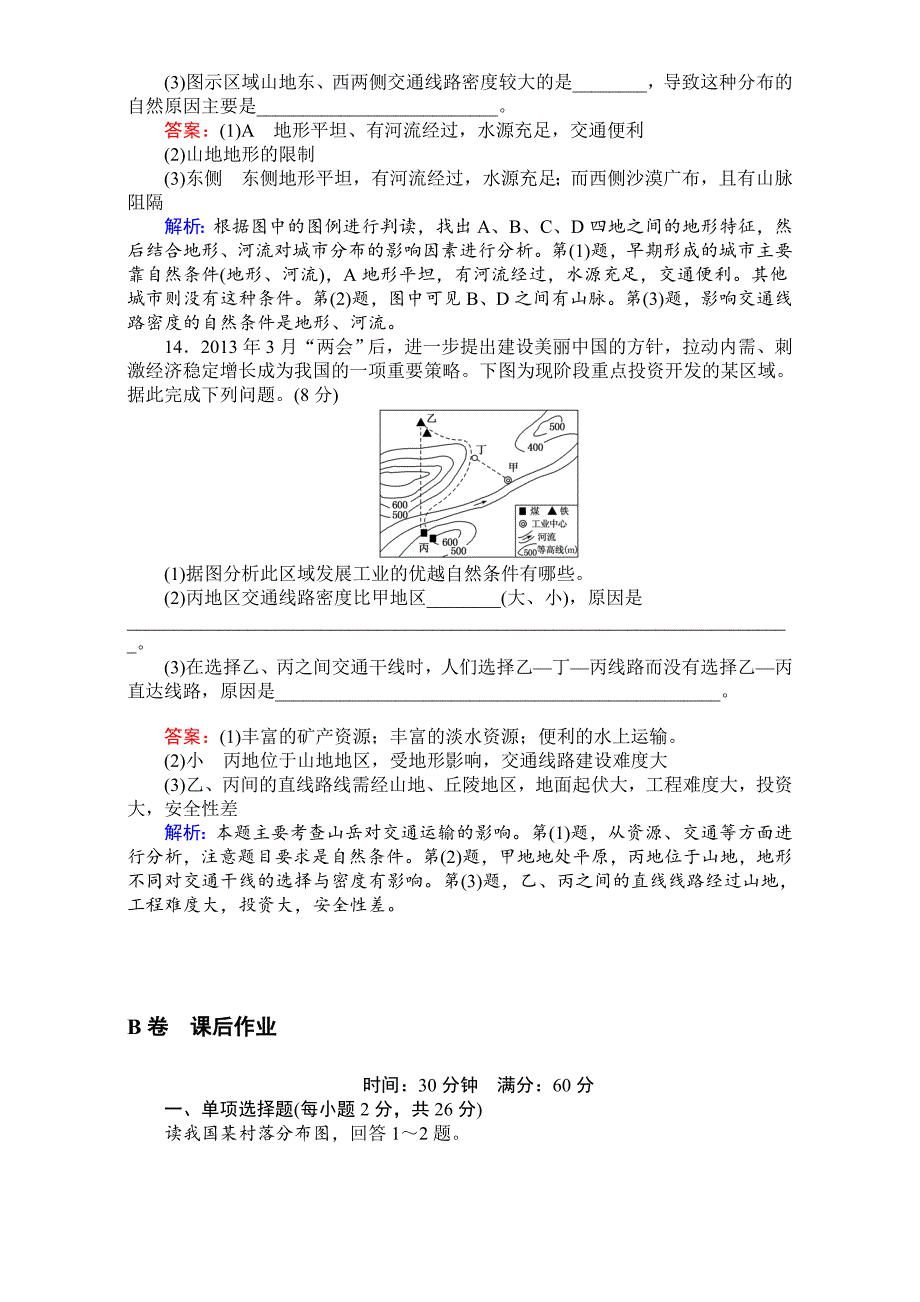 【最新】【考卷】高中湘教版地理必修1第四章自然环境对人类活动的影响同步测试 4.1地形对聚落及交通线路分布的影响 Word版含解析_第4页