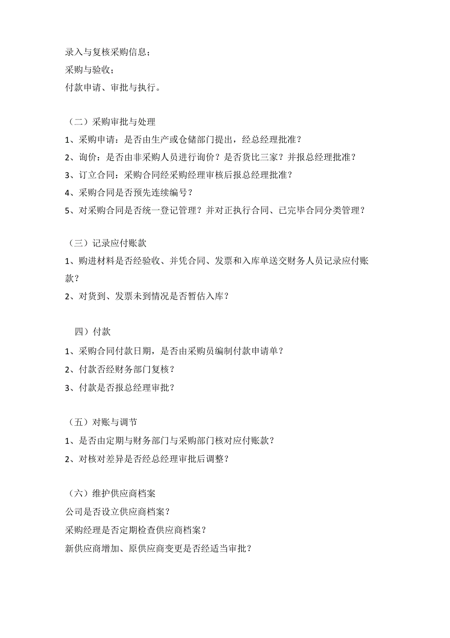 内控了解、调查提问要点_第3页