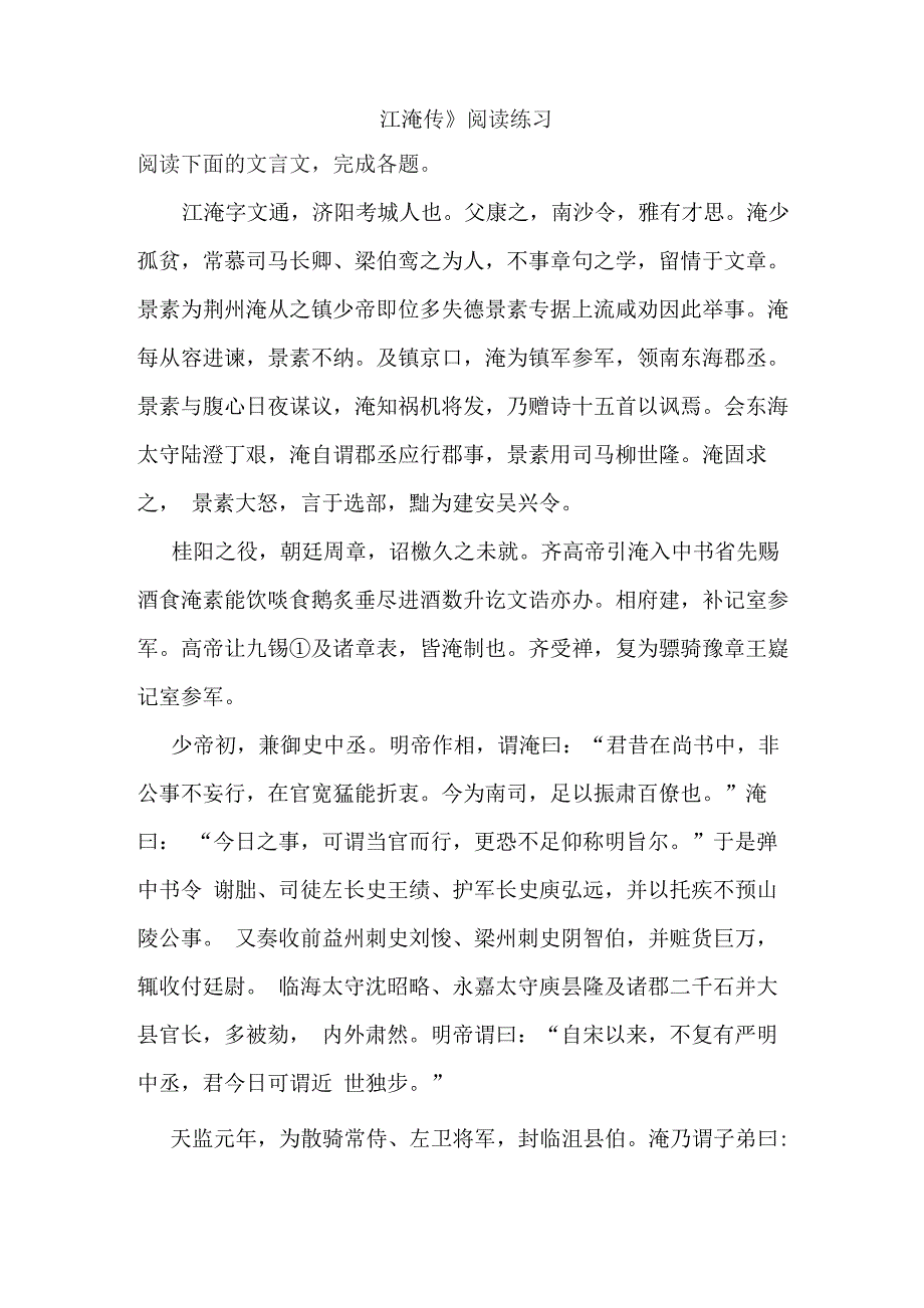 《江淹传》阅读练习_第1页