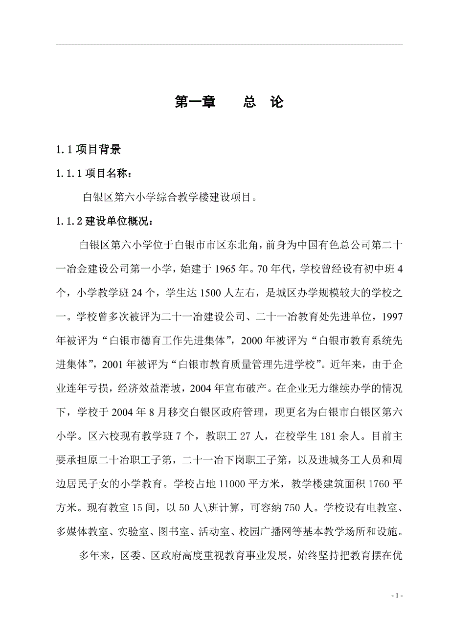 白银区第六小学综合教学楼项目建设可行性研究报告.doc_第1页