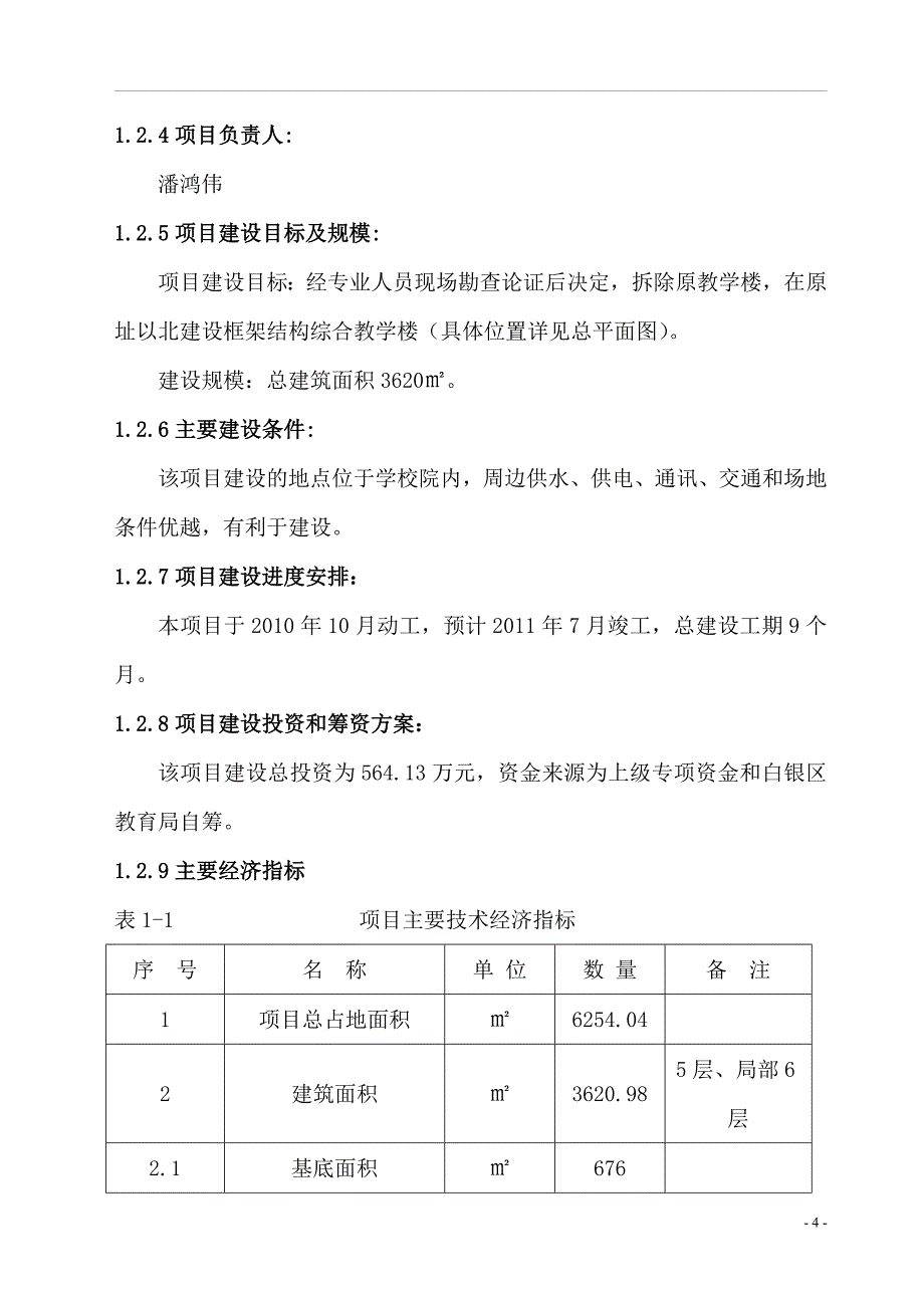 白银区第六小学综合教学楼项目建设可行性研究报告.doc_第4页