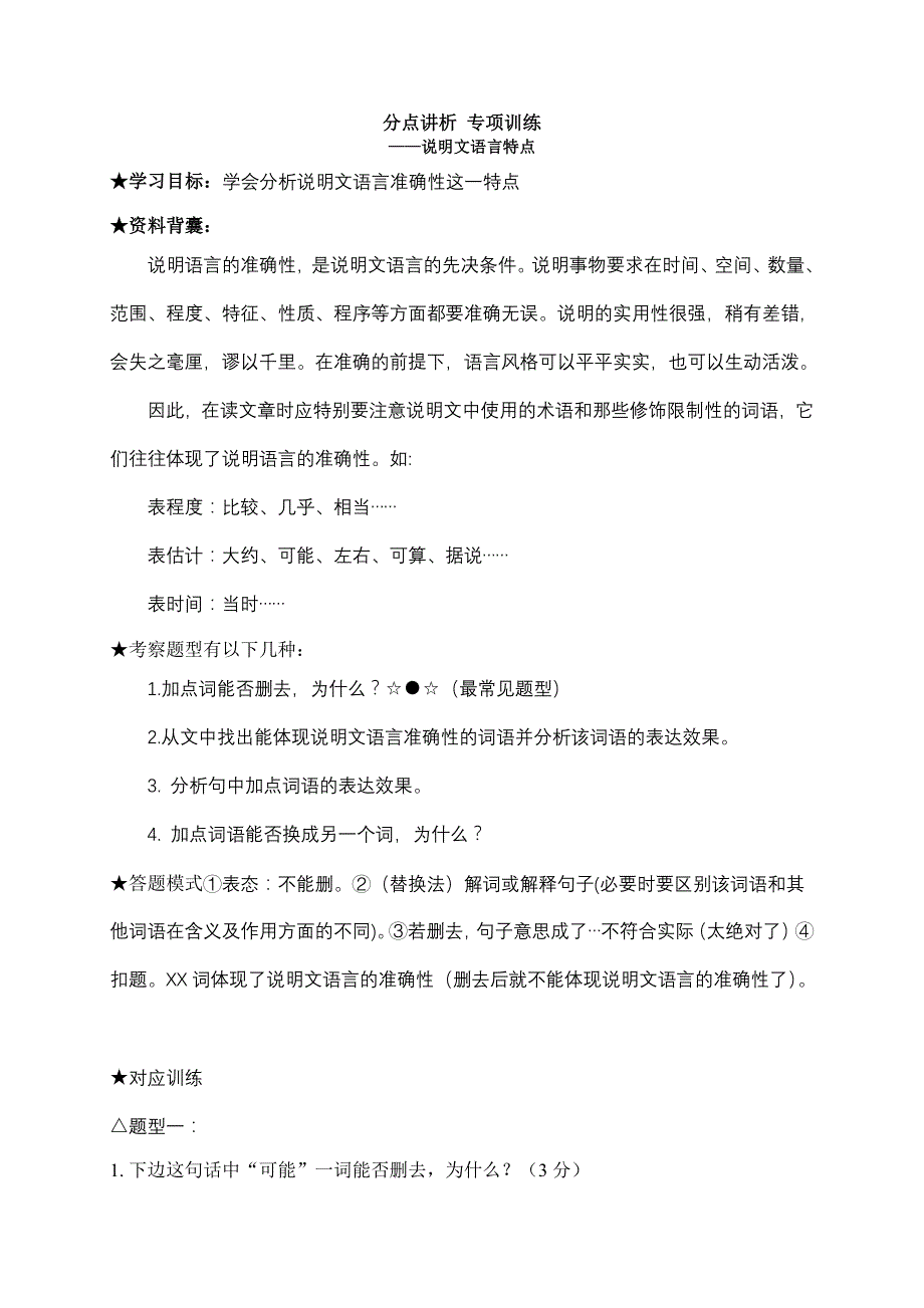 说明文专项训练语言准确性.doc_第1页