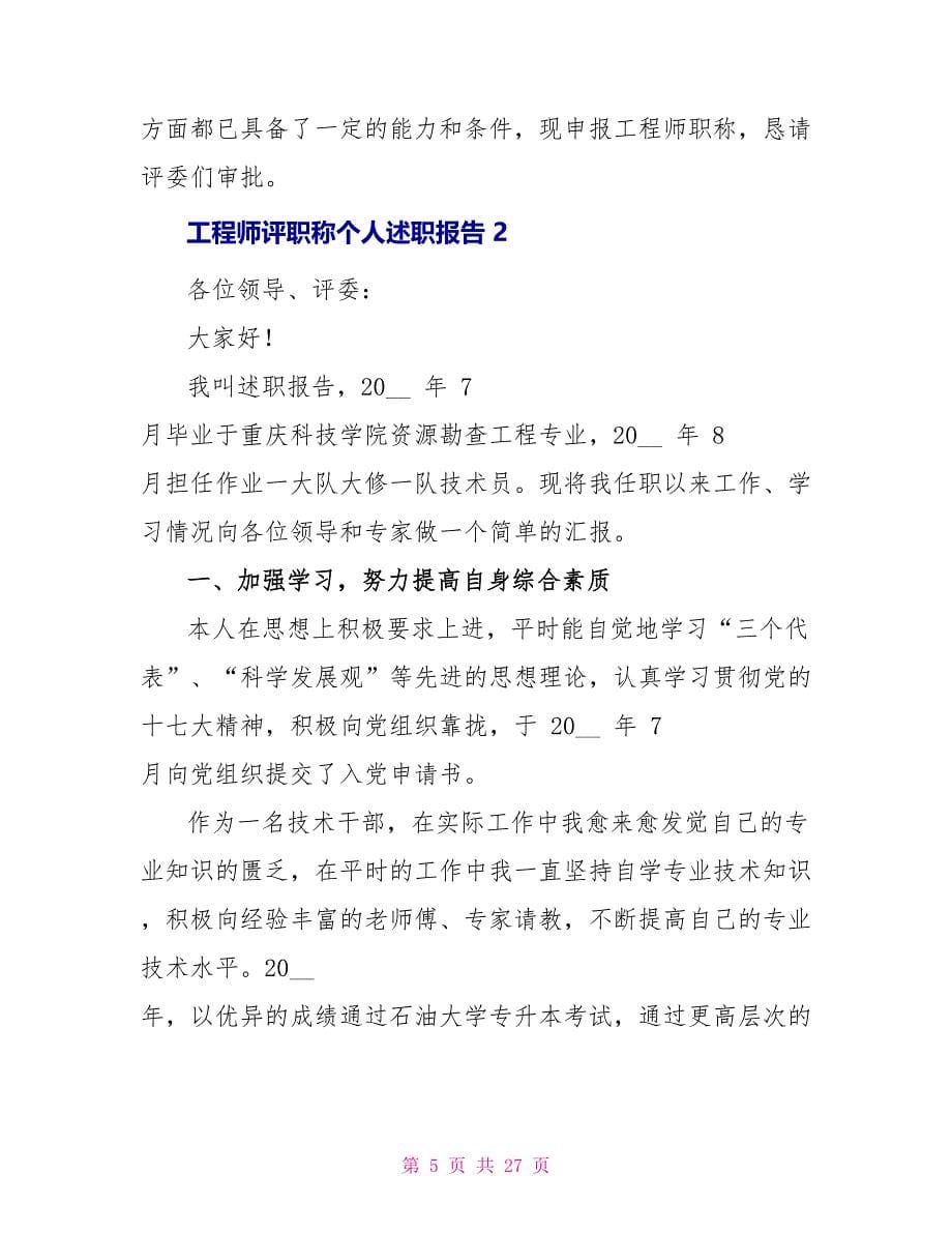 工程师评职称个人述职报告_第5页