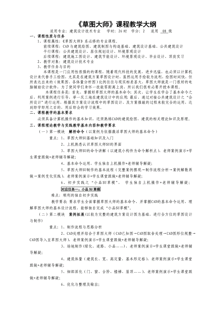 草图大师教学大纲.doc_第1页