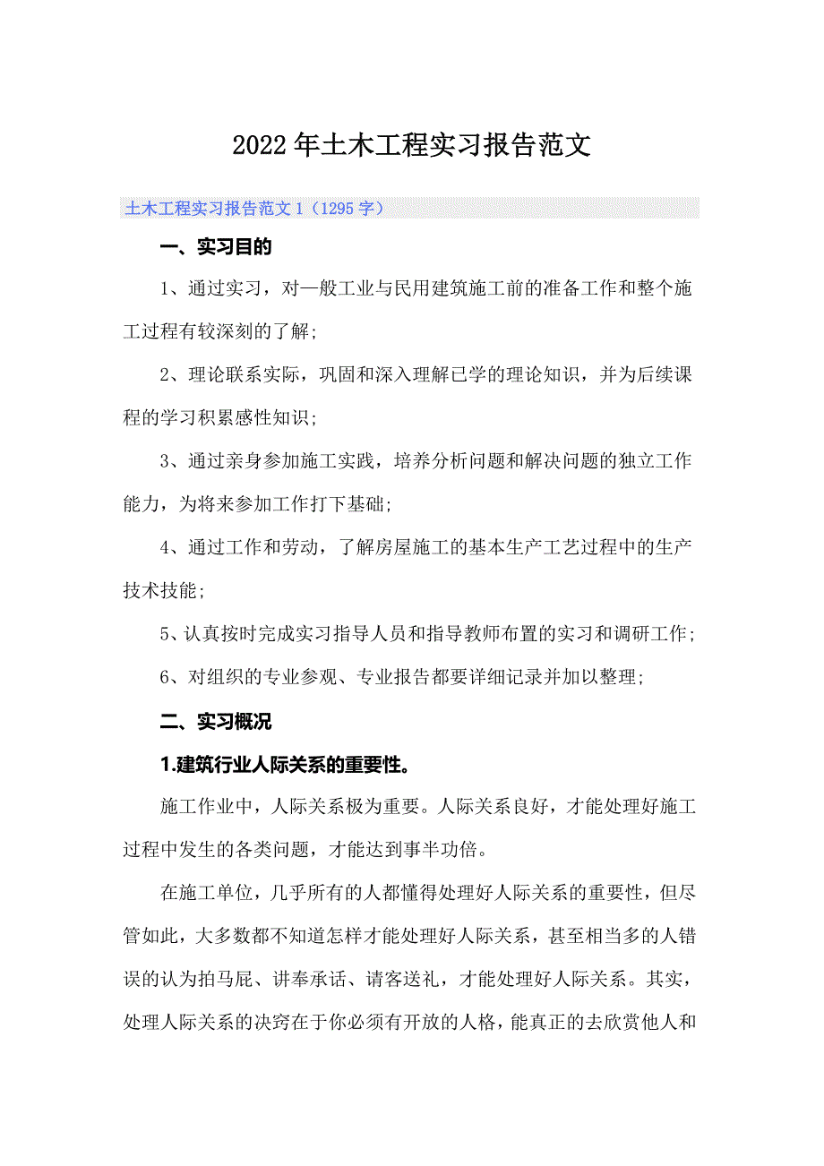 2022年土木工程实习报告范文_第1页