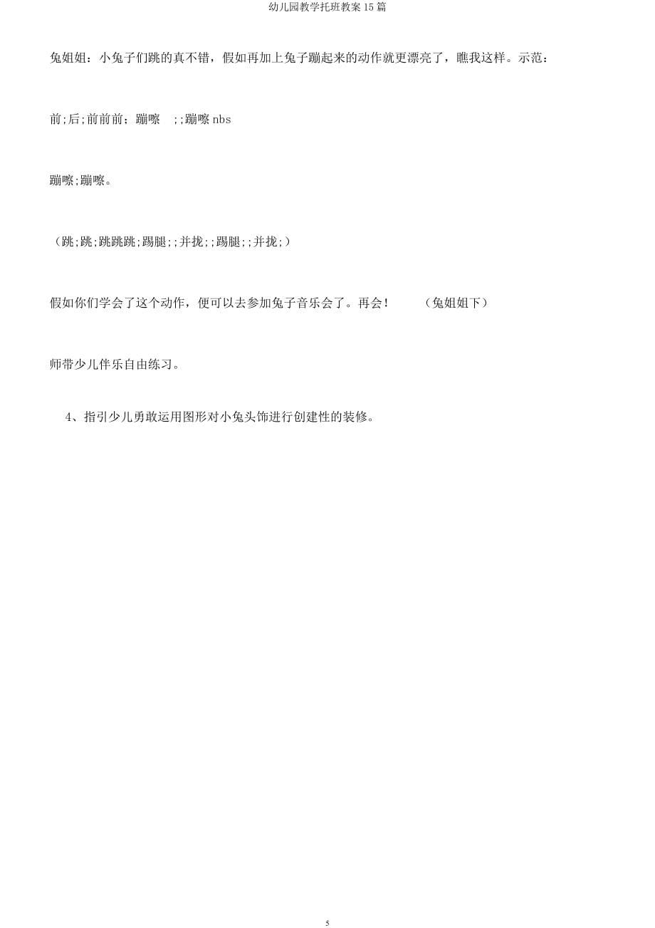 幼儿园教学托班教案15篇.docx_第5页