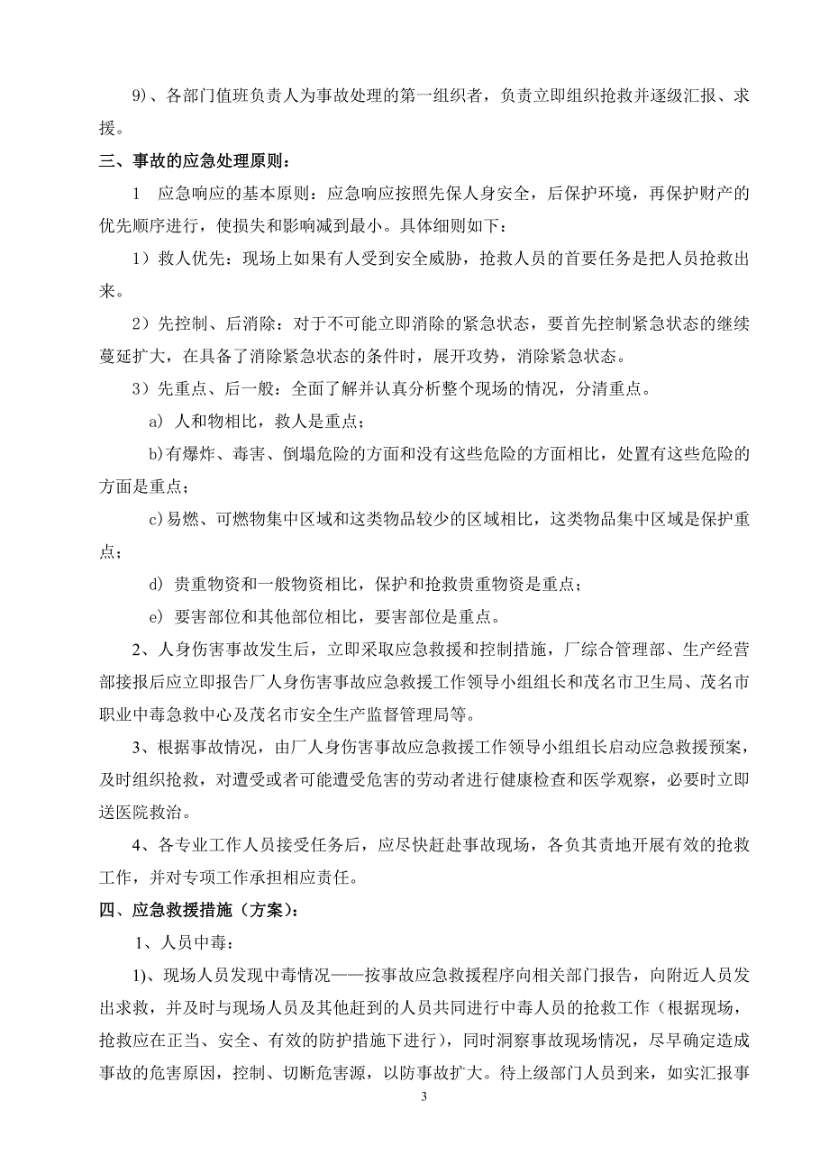茂名热电厂人身伤害事故应急救援预案_第3页