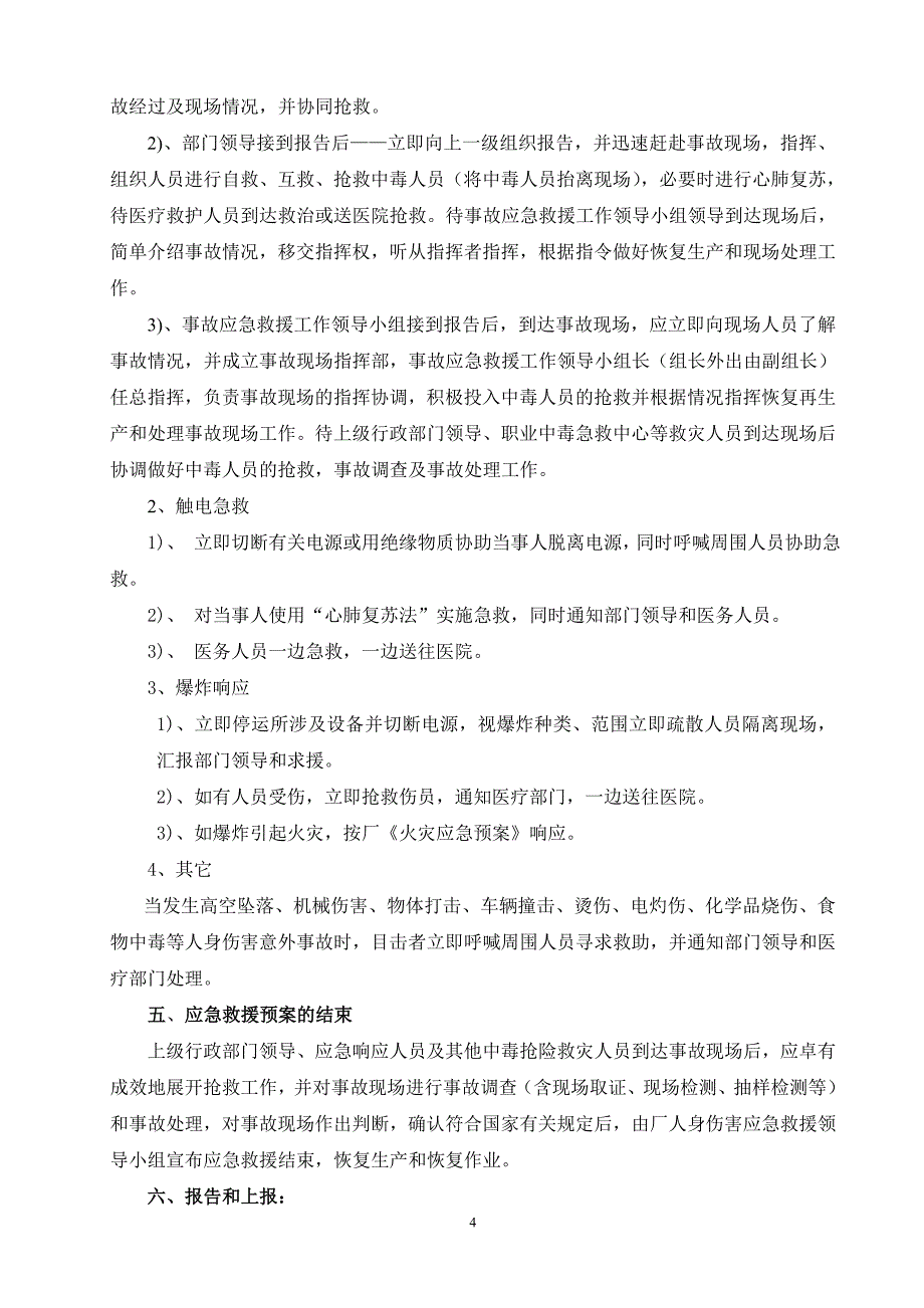 茂名热电厂人身伤害事故应急救援预案_第4页