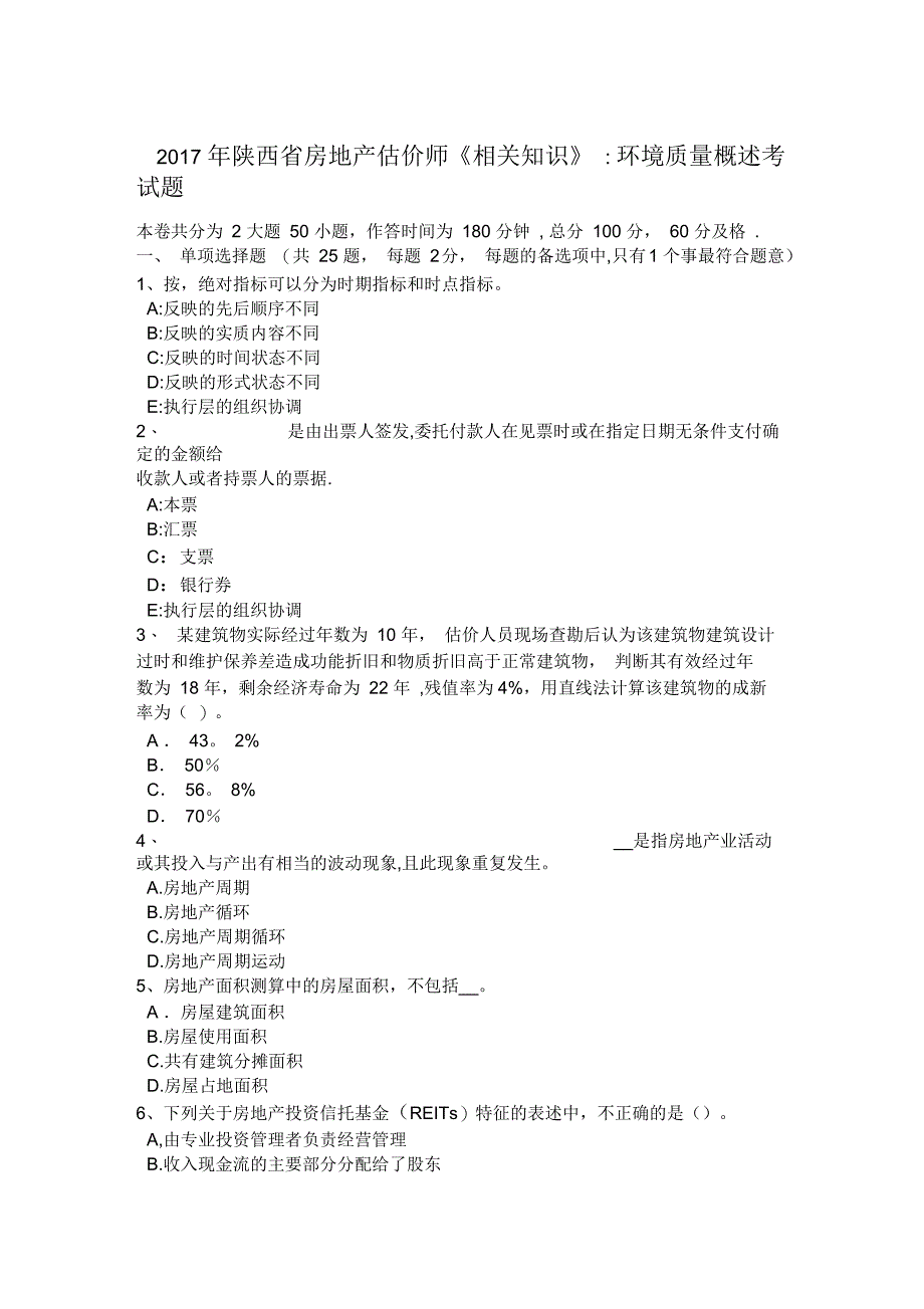 陕西省房地产估价师相关知识环境质量概述考试题_第1页