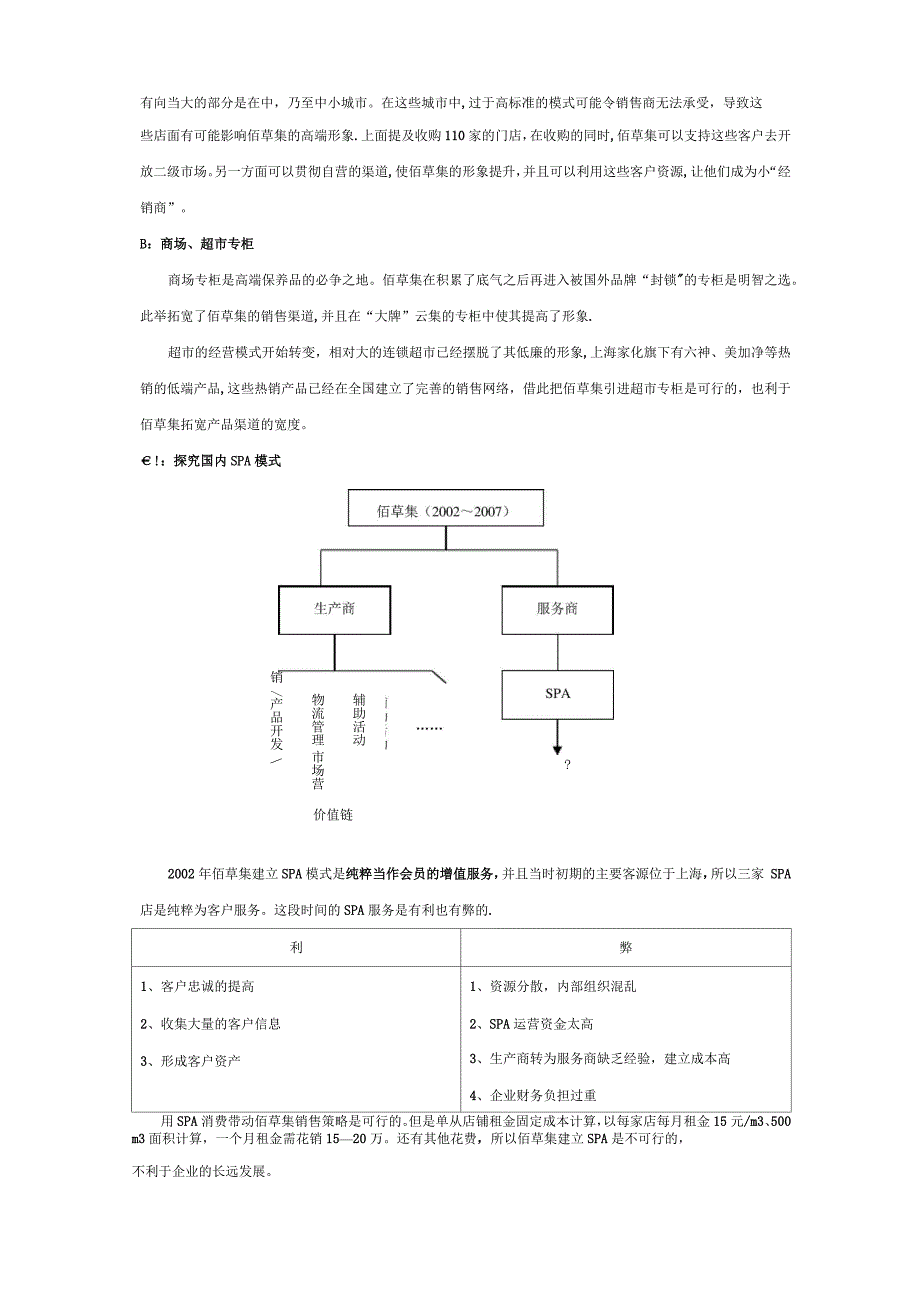 佰草集销售渠道分析_第4页