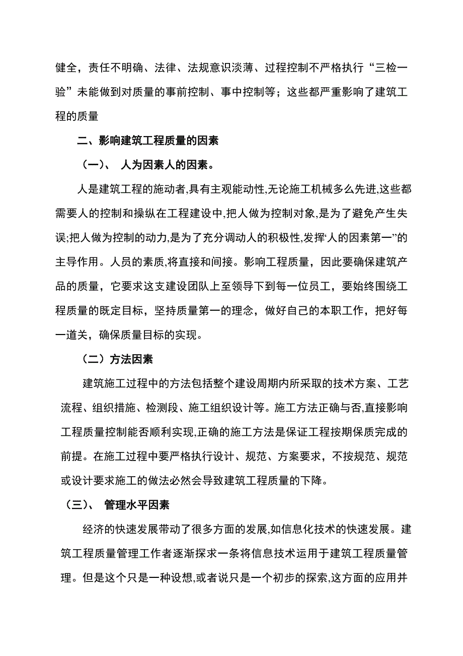 李永恒浅谈建筑工程质量管理科技论文_第3页