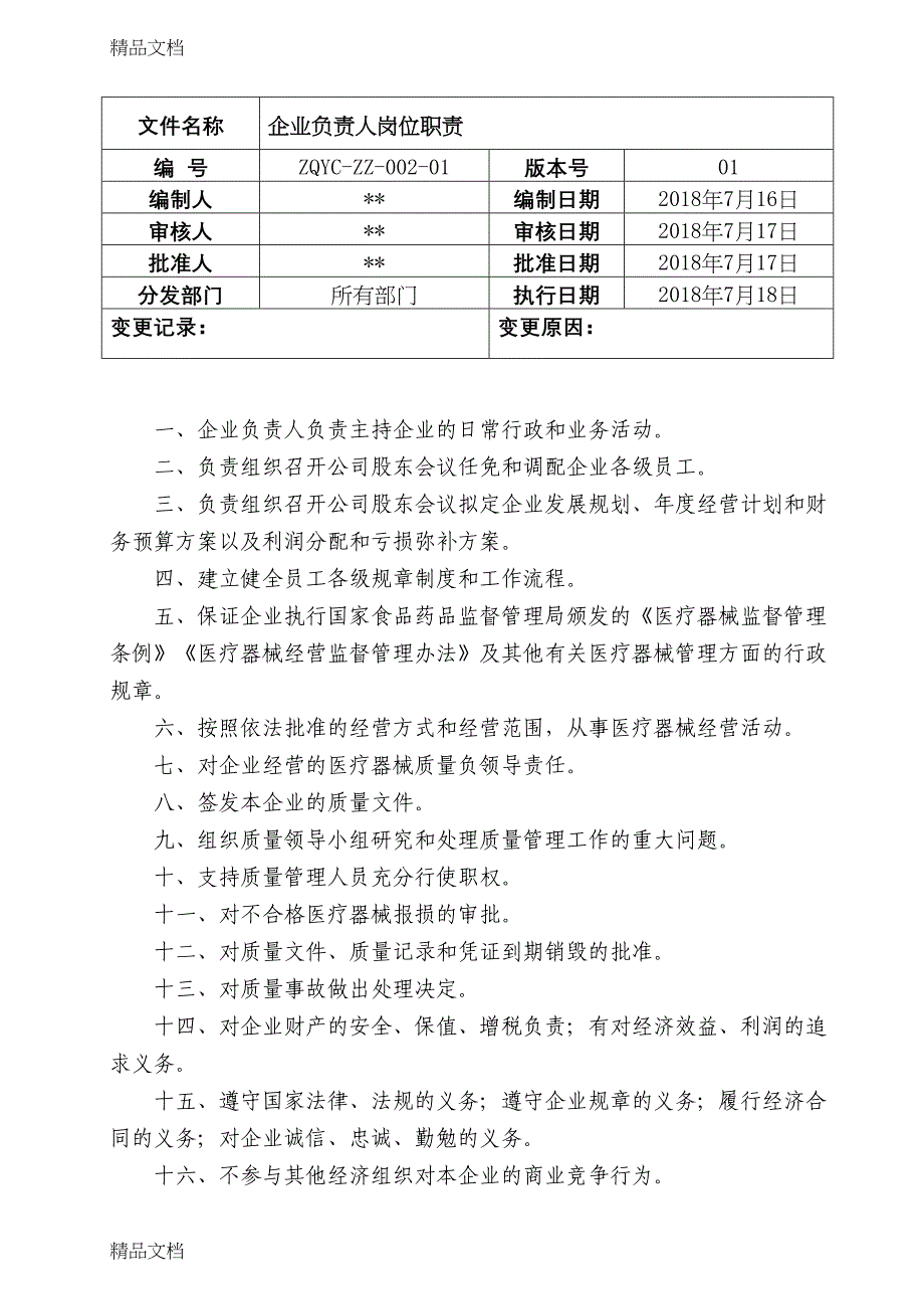 最新医疗器械经营企业各级人员岗位职责资料(DOC 15页)_第4页