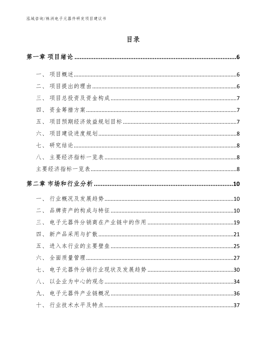 株洲电子元器件研发项目建议书（范文）_第1页