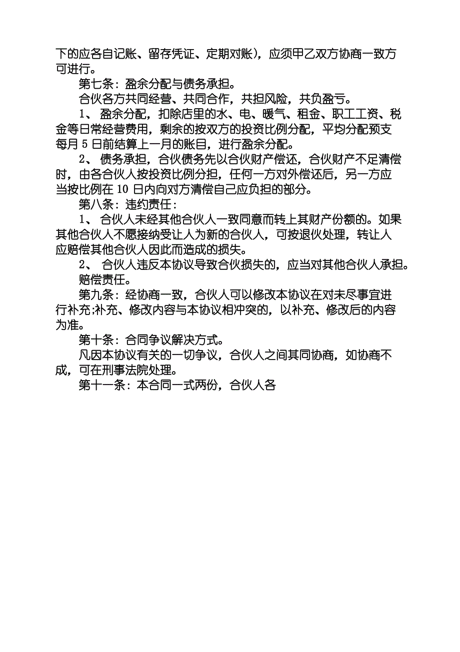 超市合伙协议书范本[1]_第2页