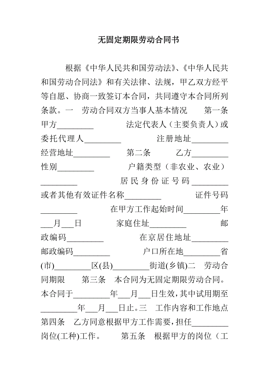 无固定期限劳动合同书_第1页