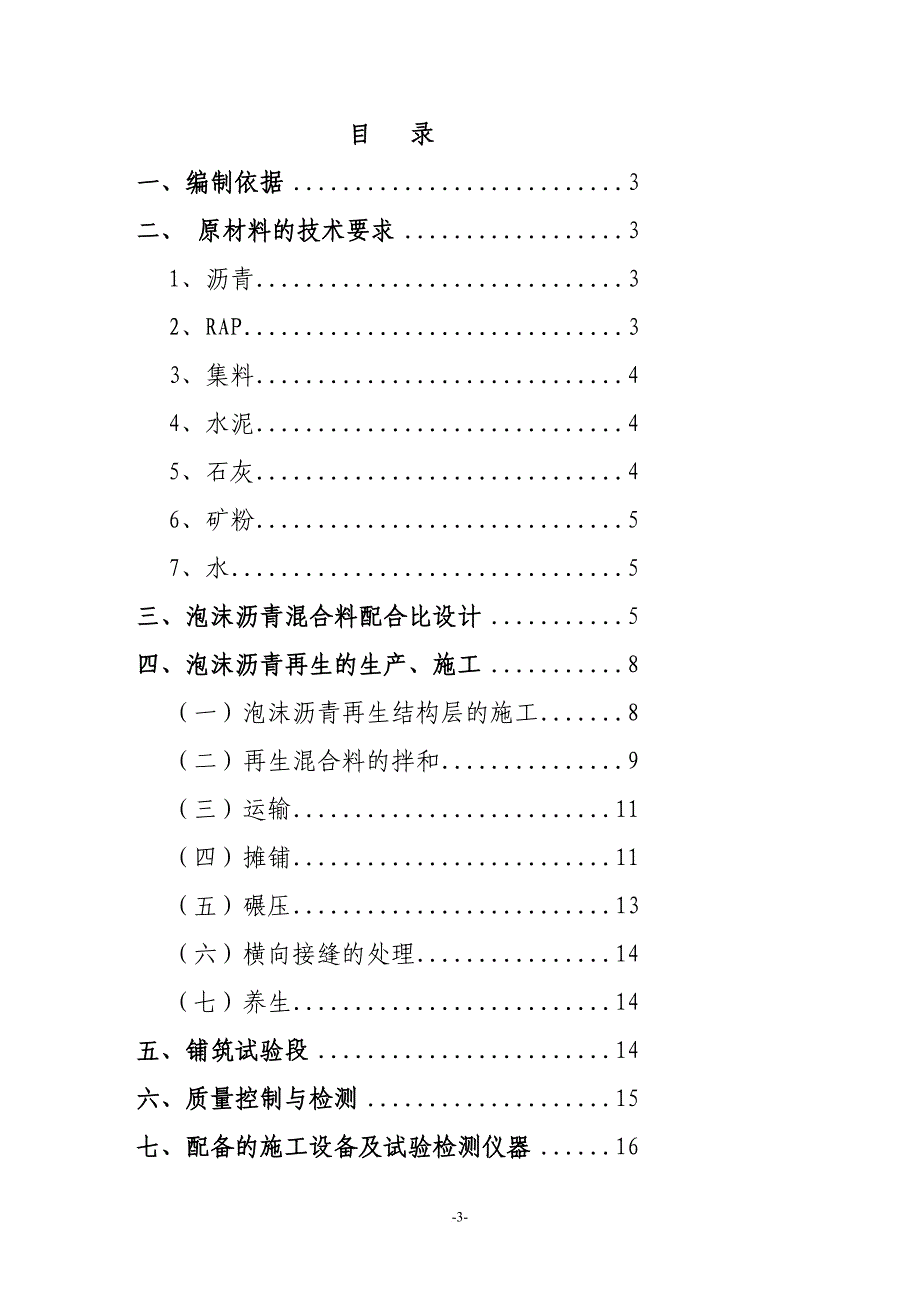 路面泡沫沥青冷再生施工作业指导书_第3页