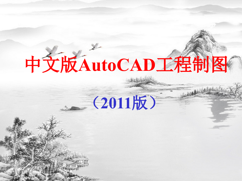 中文版AutoCAD工程制图版ppt课件汇总完整版_第1页