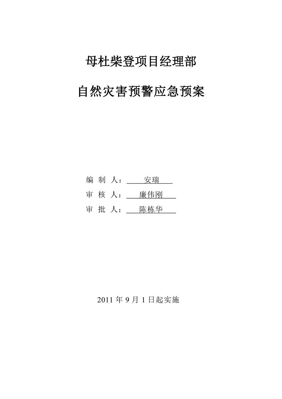 自然灾害预警应急预案_第1页