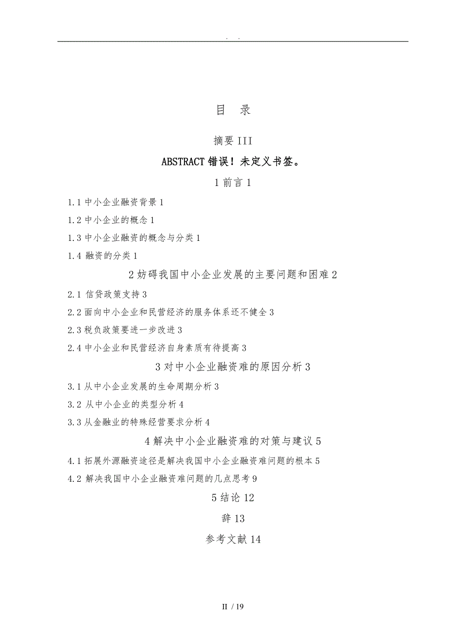 毕业论文论中小企业融资难的原因及对策分析_第2页