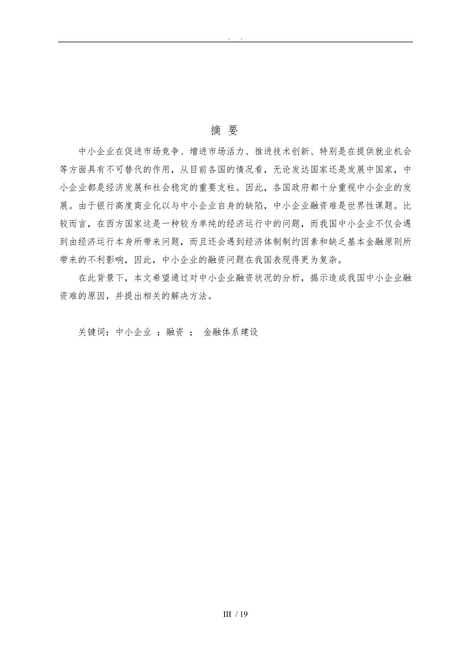 毕业论文论中小企业融资难的原因及对策分析_第3页