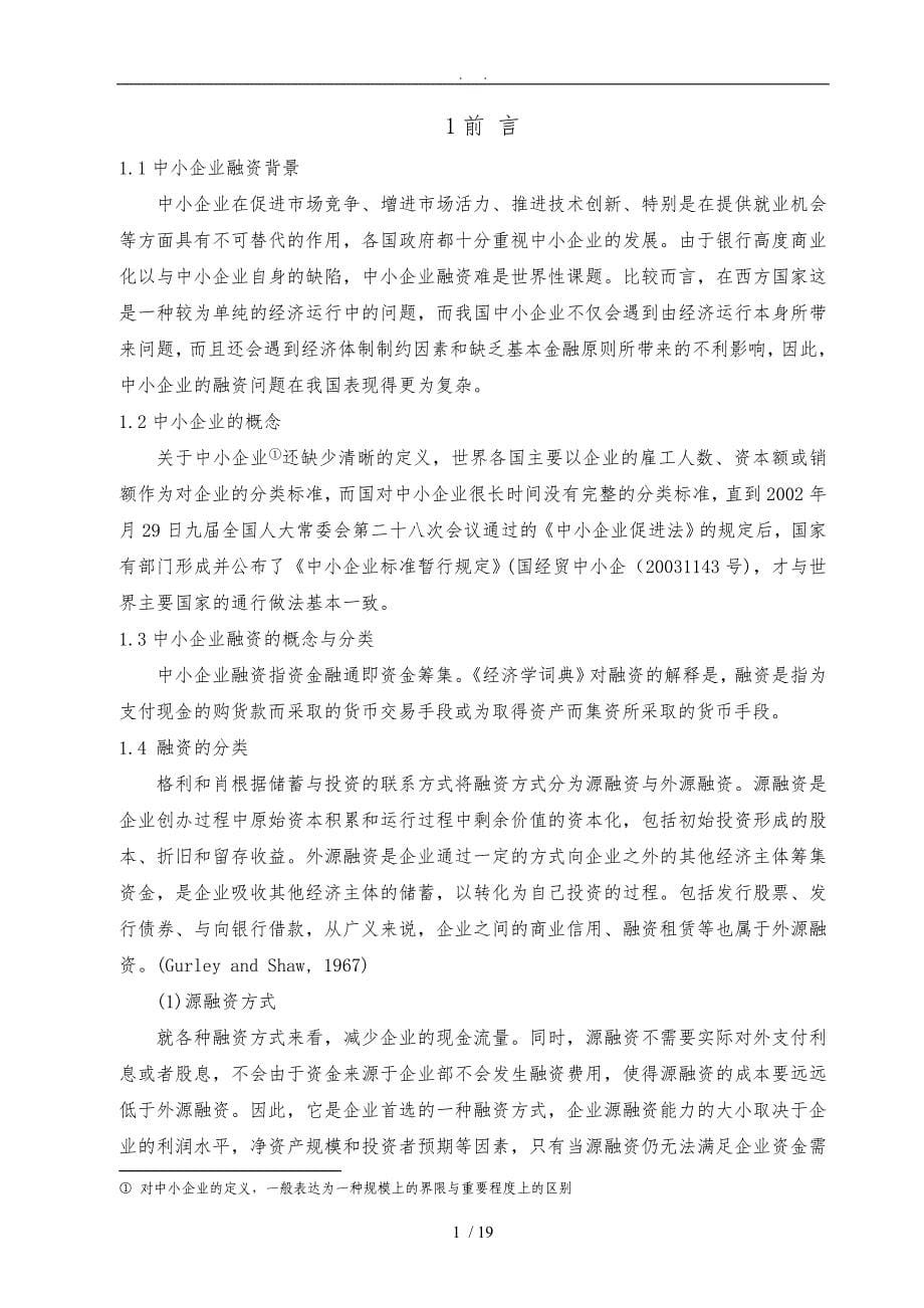 毕业论文论中小企业融资难的原因及对策分析_第5页