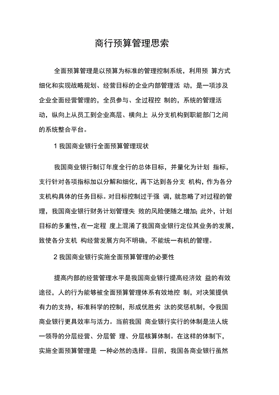 商行预算管理思索_第1页