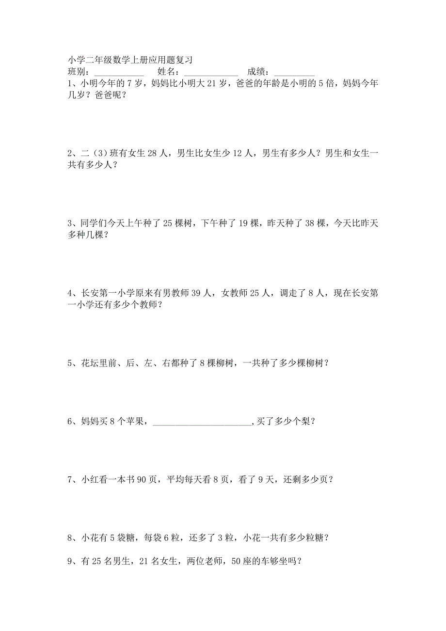 小学二年级上册数学应用题总复习练习题_第1页